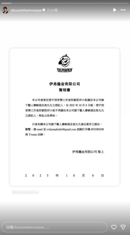 「伊弗龐金有限公司」發出聲明，宣布與合作12年的經紀人解約，並公布新的經紀人。 圖：翻攝自婁峻碩IG