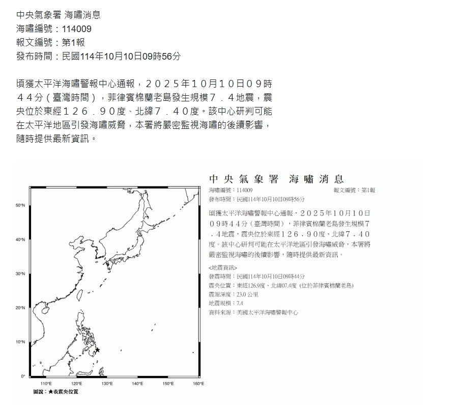 菲律賓外海規模7.4強震，恐導致鄰近震央300公里範圍內的沿岸出現危險性海嘯波。 圖/中央氣象署