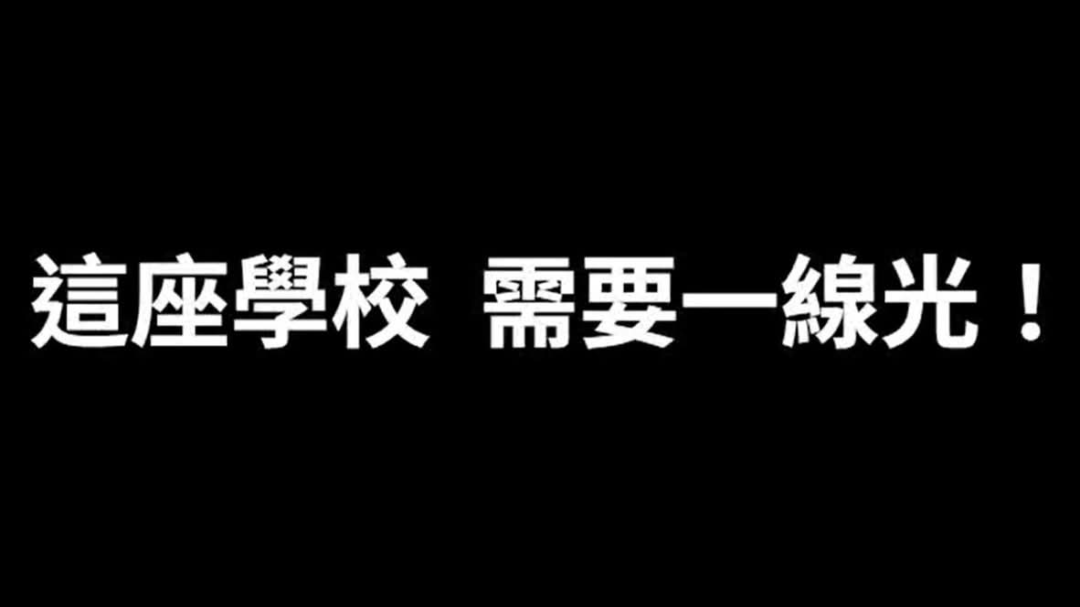 校事會議為何無法處理「不適任教師」？因為「不適任教師」無法處理，極大多數正是惡校長包庇下造成的 圖：全國教育保障協會／提供