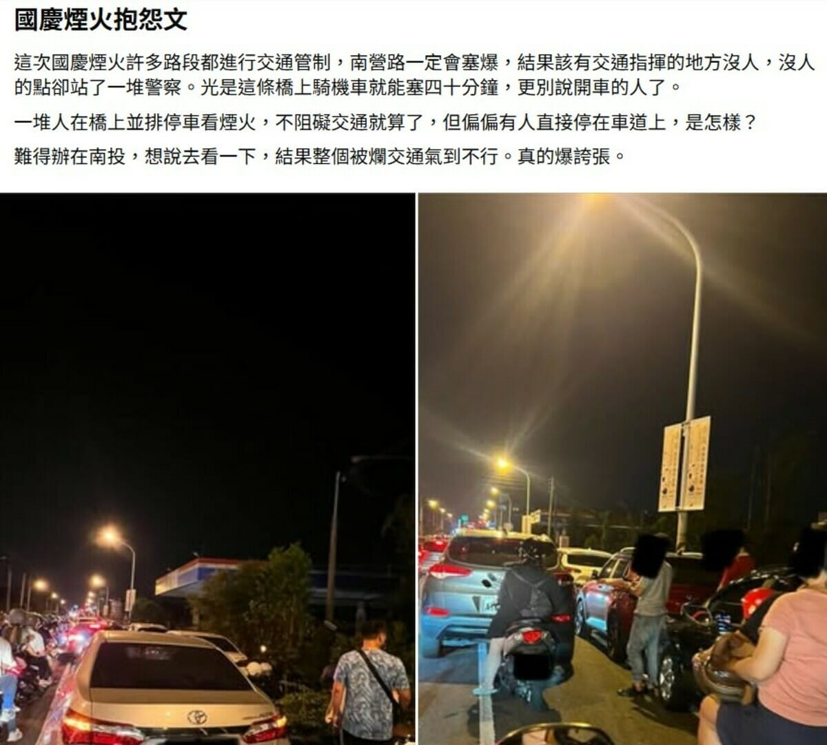 周邊交管措施也很混亂也引起多不滿，就有網友表示，由於周邊路段中興路口、內轆路口、東閔路口、祖詞橋全塞爆。 圖：取自南投人聊天室2.0(備用)