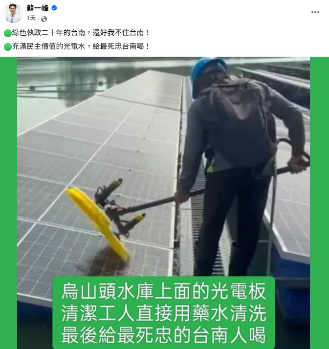 蘇一峰指烏山頭光電板用藥水清洗惹議，郭國文批造謠提告，蘇回嗆水質連兩年最差「只是剛好啦」。 圖：翻攝自蘇一峰個人臉書