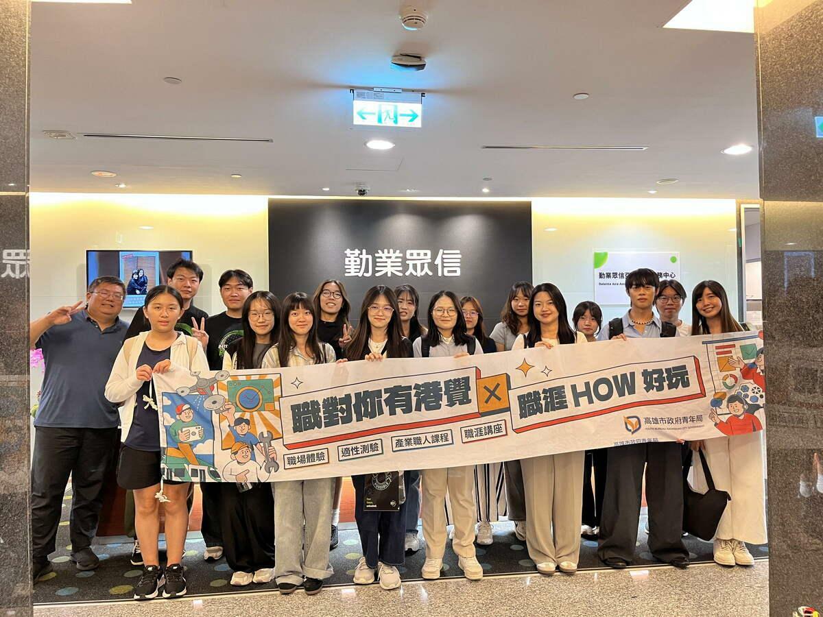 高市青年局「職對你有港覺」計畫帶領學員走進勤業眾信會計師事務所，汲取跨國企業的管理思維與國際視野。 圖：高雄市青年局/提供