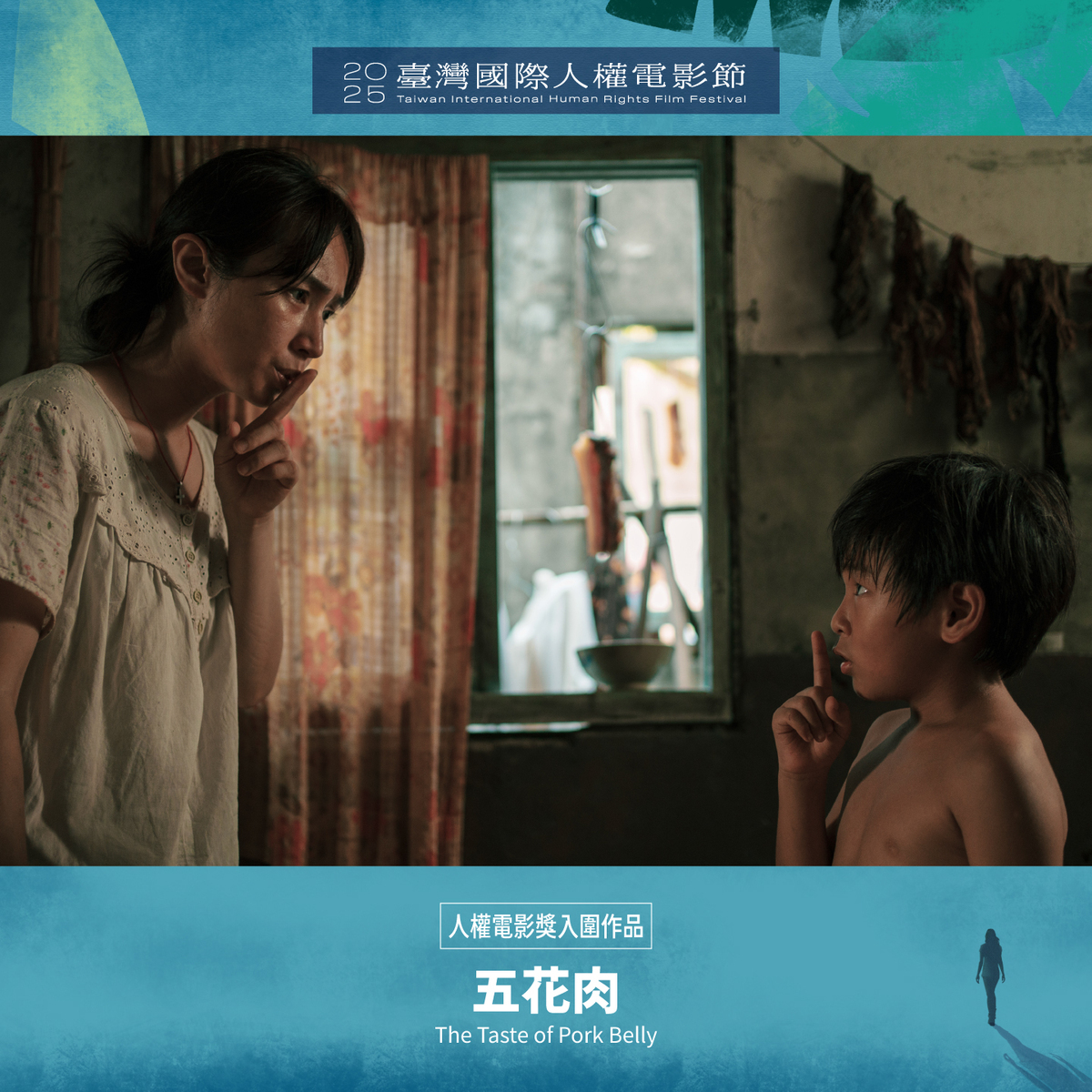 首屆「人權電影獎」揭曉，社會組首獎由隋淑芬執導的《五花肉》奪下，藉由即將上小學的男童視角，經歷父親被捕、發現母親「以肉易肉」的秘密，帶出60年代白色恐怖的政治肅殺氛圍與普遍貧窮的社會現象。 圖：取自台灣國際人權電影節臉書