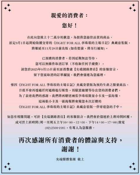 出版社表示，因行程上與李珠珢的檔期無法配合，因此明年2月的簽書會活動確定取消。 圖：翻攝自尖端出版IG