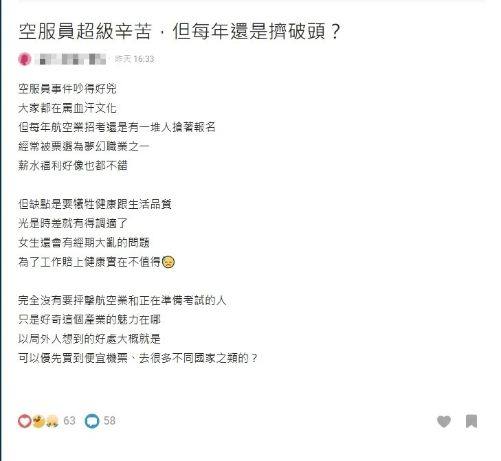 網友疑問為何許多人仍擠破頭應徵空服員，引起大量網友討論。 圖：翻攝自Dcard