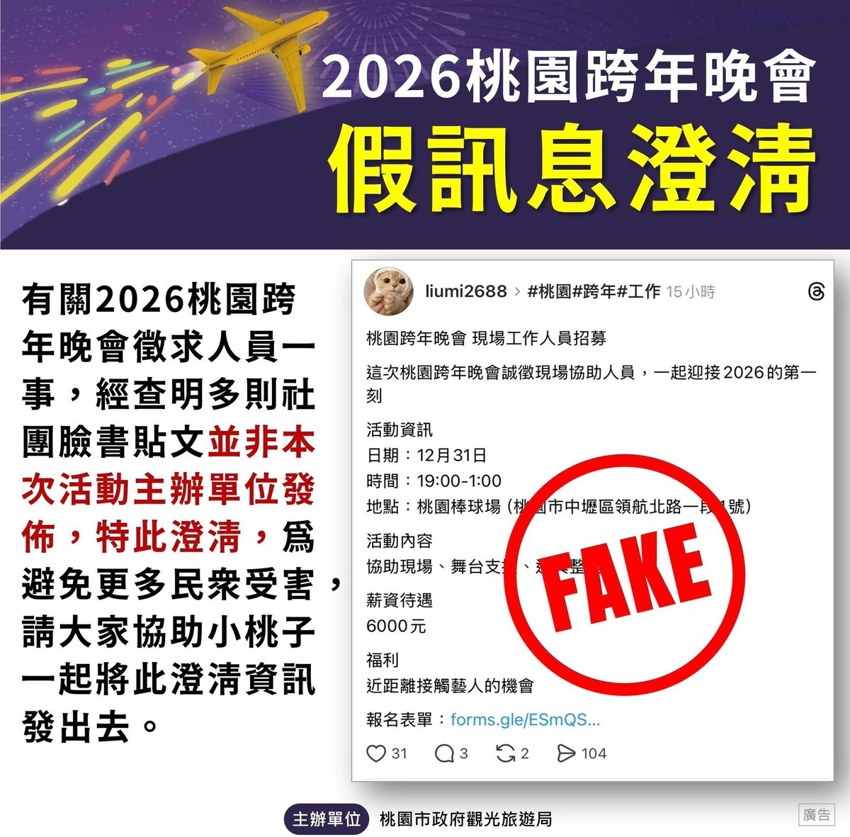 桃園跨年晚會被詐騙集團盯上，於社群平台發出徵才假訊息。 圖：翻攝自樂遊桃園