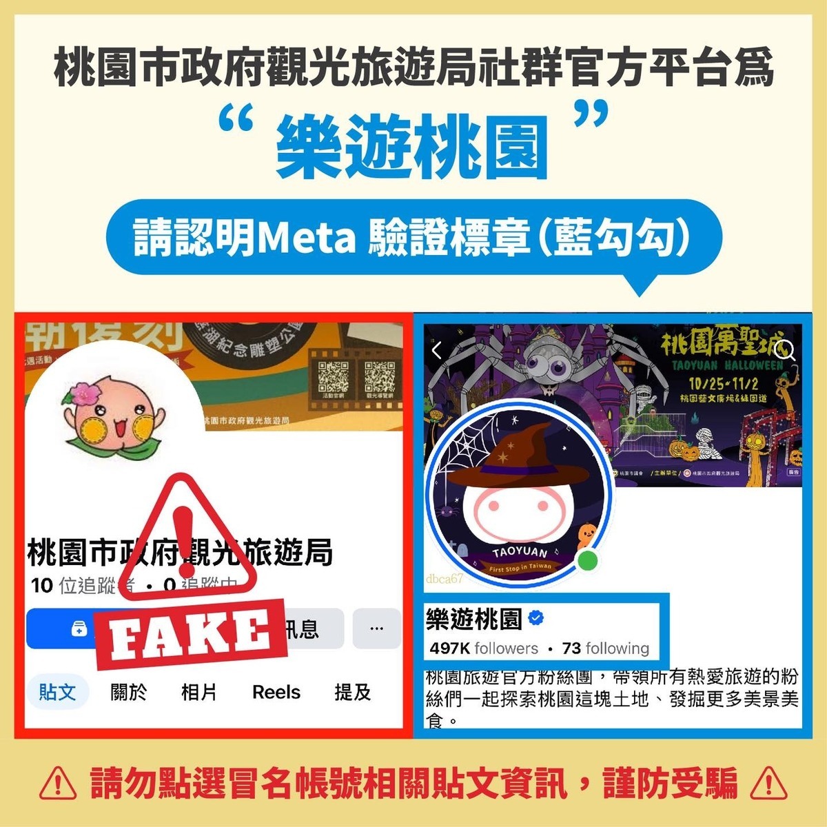 桃園市觀光旅遊局在臉書也遭冒名出現假粉絲專頁。 圖：翻攝自樂遊桃園