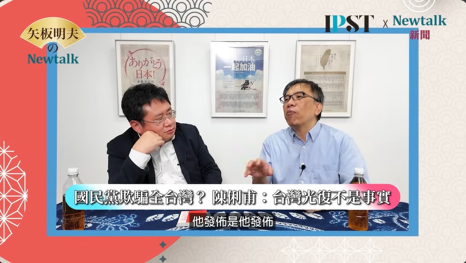 台灣青年世代交流協會理事長陳俐甫在網路節目《矢板明夫Newtalk》中直指，國民黨長期宣揚的「台灣光復」並非史實，僅是政治宣傳用語。 圖：翻攝「YouTube」矢板明夫Newtalk