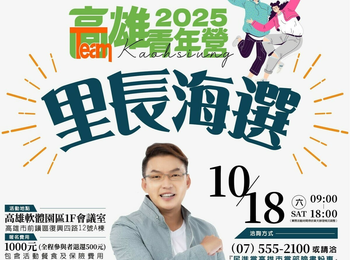 民進黨期盼透過青年營隊攬才，真正投入里長選舉。 圖：民進黨高雄市黨部/提供