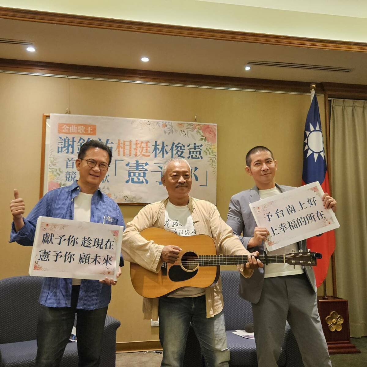 民進黨立委林俊憲今日發表由金曲歌王謝銘祐量身打造的競選歌曲〈憲予你〉。 圖：立法委員林俊憲辦公室提供