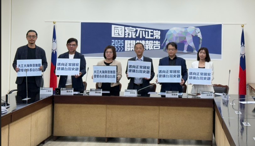 辜寬敏基金會將於15日發表《2025國家不正常關鍵報告》，揭露台灣當前諸多國家不正常行徑。其中，根據辜寬敏基金會調查，台灣有26%合法政黨名稱與中國有關。其中，有10個政黨主當一中或者統一作為主張。