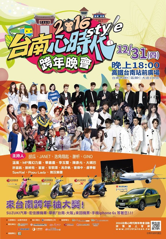2016台南心時代跨年晚會 全台最強主持陣仗瘋跨年