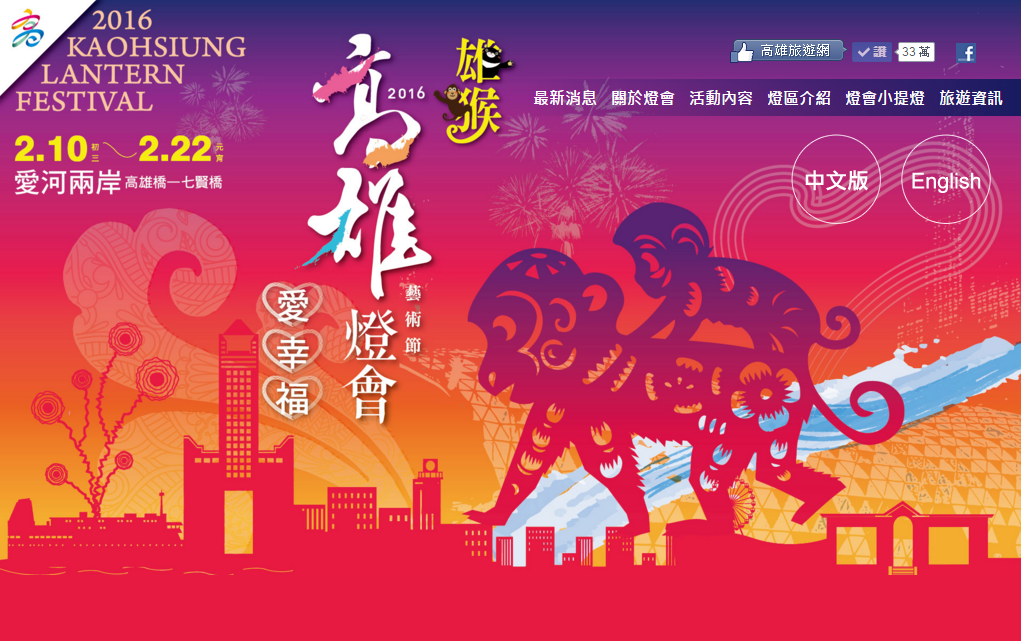 2016高雄燈會藝術節大年初三幸福登場