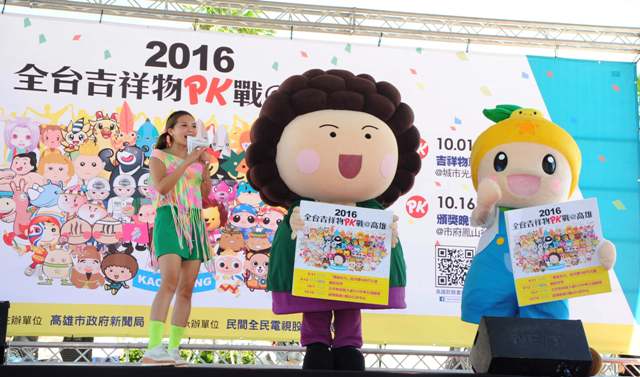 ★最萌選戰★ 2016全台吉祥物票選即日起開放投票