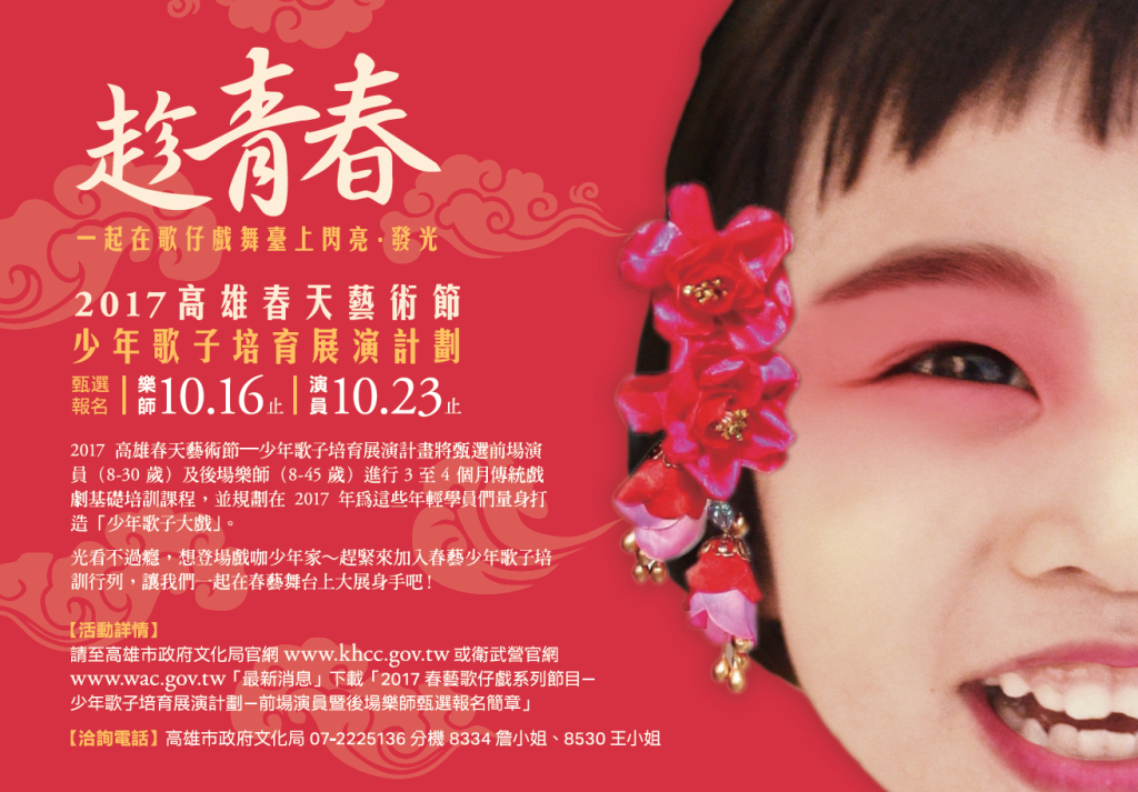 2017高雄春天藝術節-少年歌子培育展演計畫