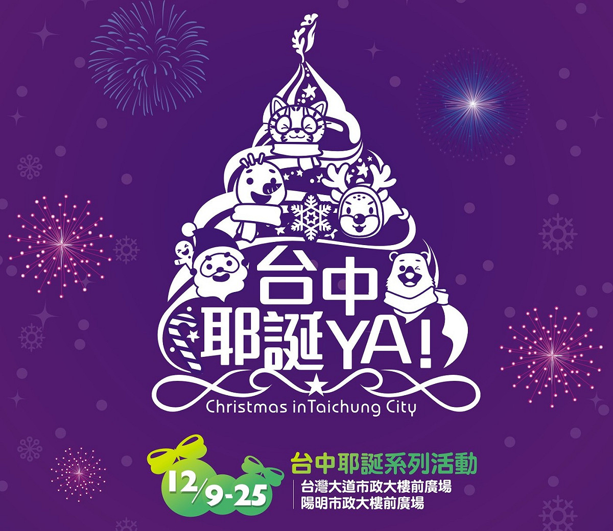 【台中耶誕嘉年華】 邀您一起來同歡