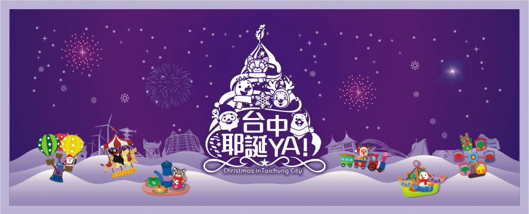 【台中耶誕嘉年華】 邀您一起來同歡