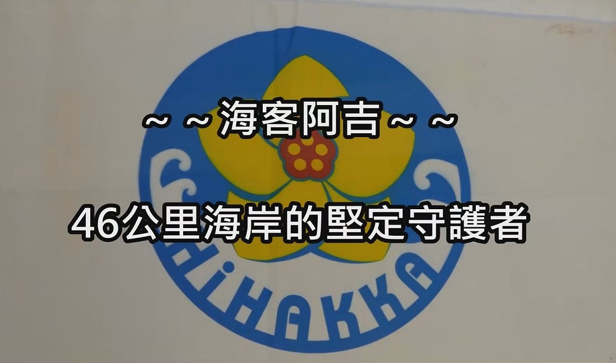 桃園海客協會-桃園濱海46k海岸的堅定守護者
