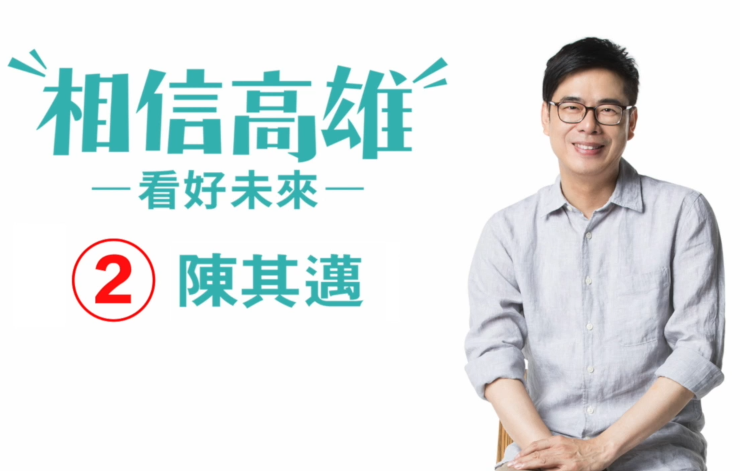 【陳其邁】高雄囝仔：高雄是一座有很多機會的城市
