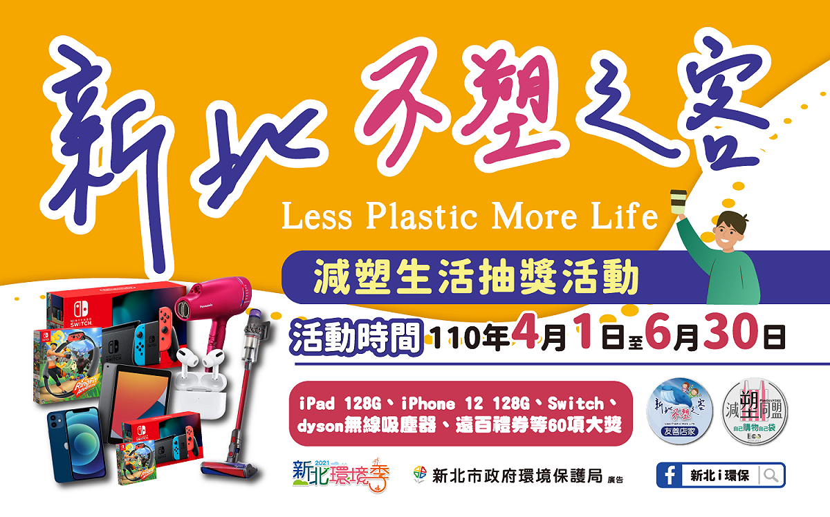 新北環境季不塑之客減塑生活抽獎活動開跑囉！iPhone12、Dyson無線吸塵器等60項好禮月月抽。圖/新北市政府環境保護局提供