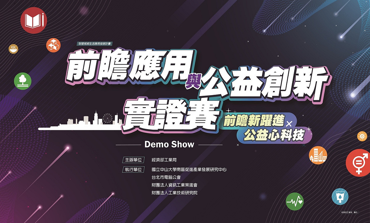前瞻應用與公益創新實證賽。圖/主辦單位提供