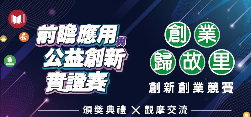 「前瞻應用與公益創新實證賽x創業歸故里創新創業競賽頒獎典禮暨觀摩交流活動」將於9月27日登場。圖/主辦單位提供