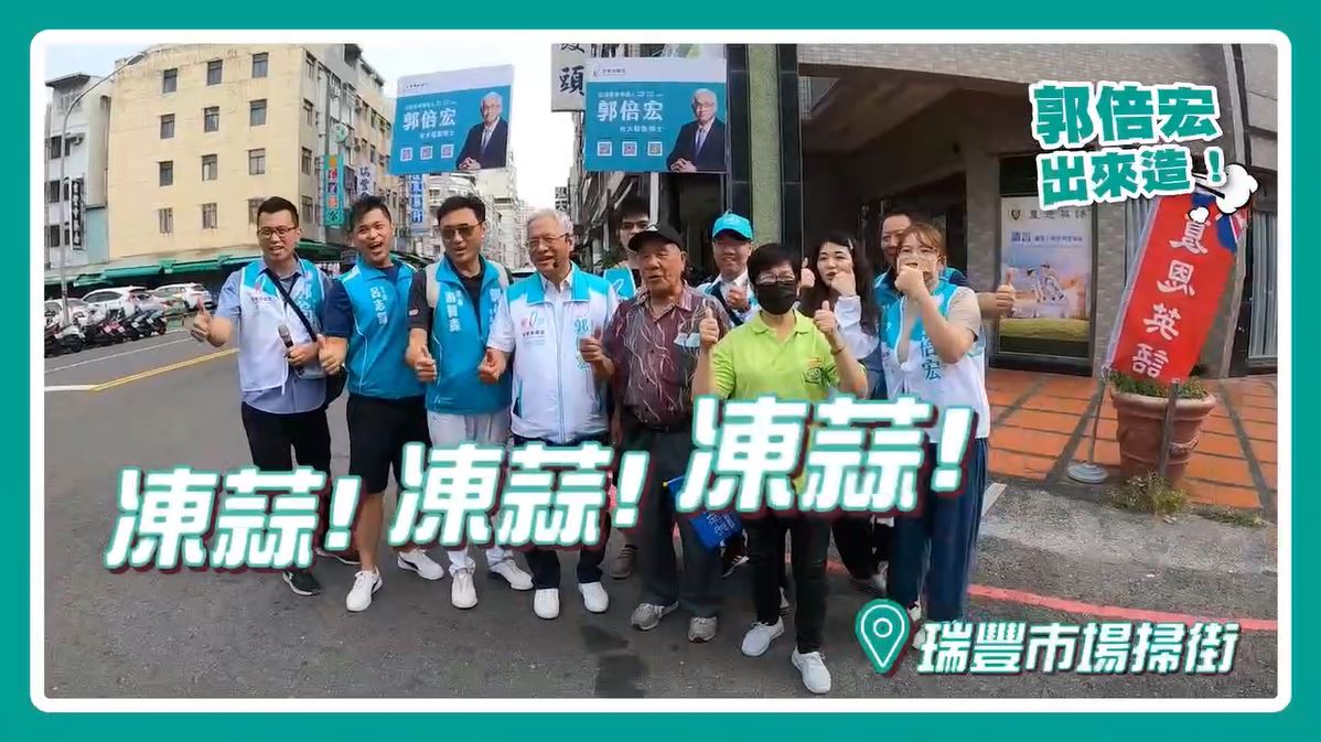 全民一起來捕捉~野生郭倍宏瑞豐市場趴趴造！！
