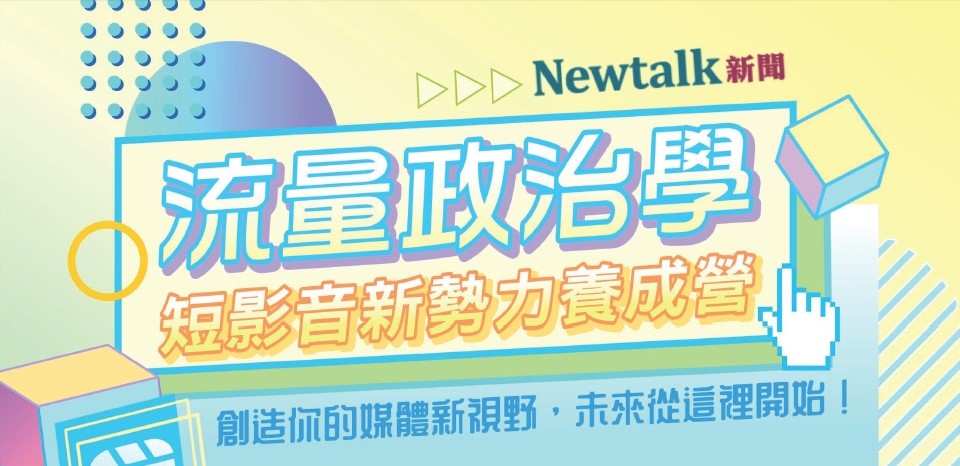 2024【Newtalk新聞】流量政治學：短影音新勢力養成營講師群。