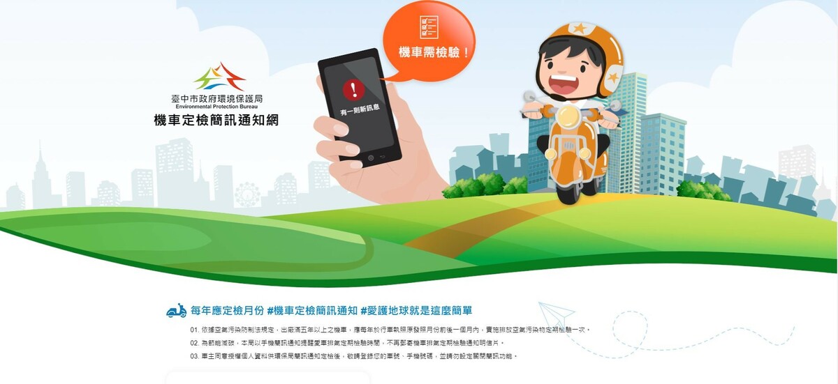 機車定檢簡訊通知網申請頁面。圖/臺中市政府環境保護局