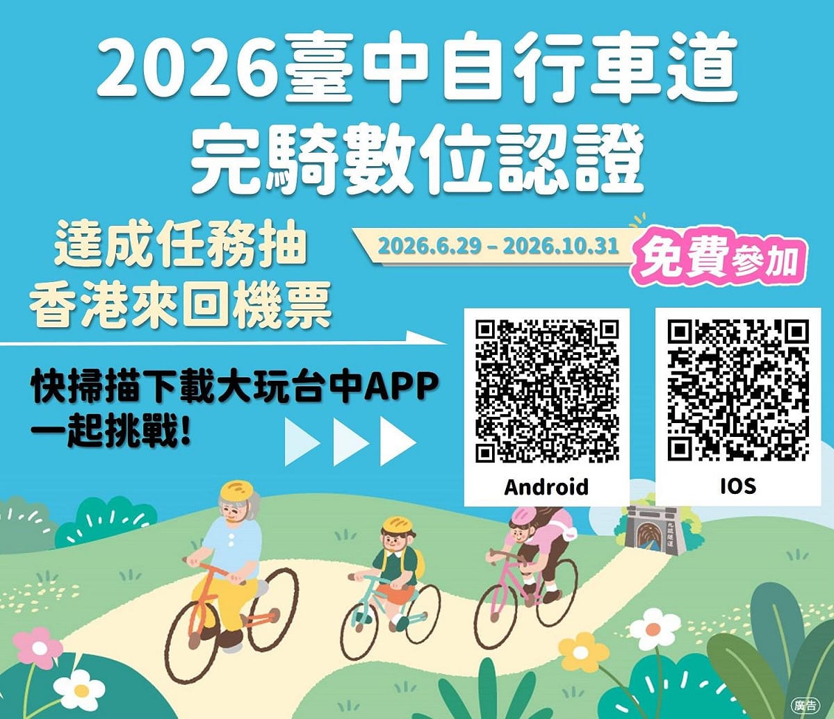 2026台中自行車道完騎數位認證完騎抽香港來回機票 台中市政府觀光旅遊局