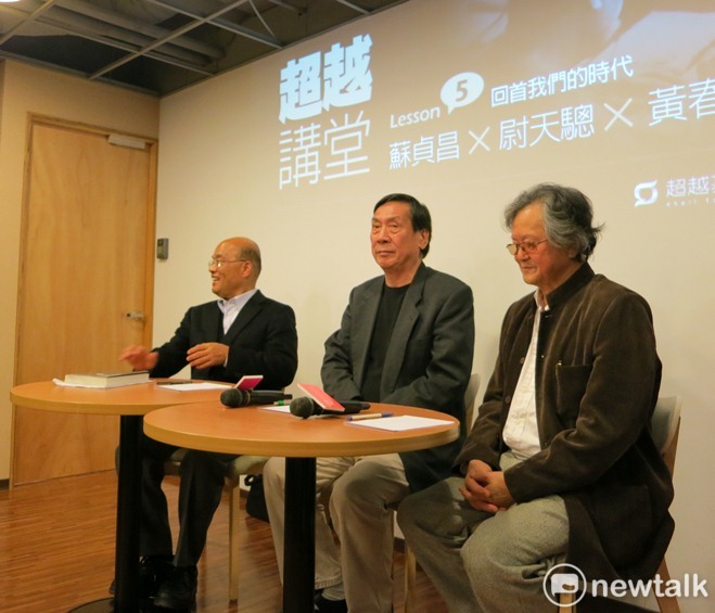 行政院長蘇貞昌曾在超越基金會的「超越講堂」裡，邀請政大教授尉天驄、文學家黃春明就「回首我們那個時代」對談。 圖：林朝億/攝影（新頭殼資料照）