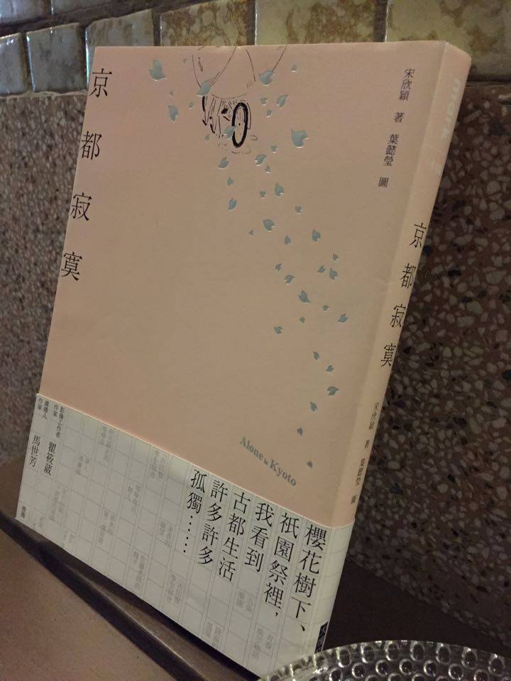 作家宋欣穎的新作《京都寂寞》。圖：三餘書店提供