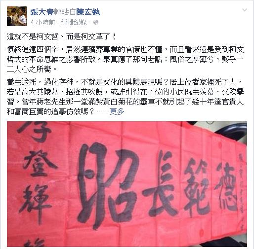 針對台北市禁止傳統輓聯政策，作家張大春5日在臉書批評市長柯文哲。圖：翻攝自張大春臉書