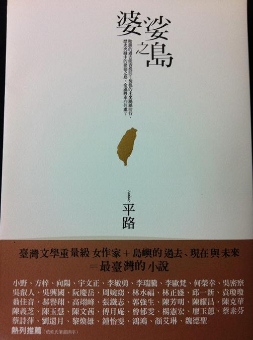 平路的新書「婆娑之島」。圖片來源：翻拍自該書封面