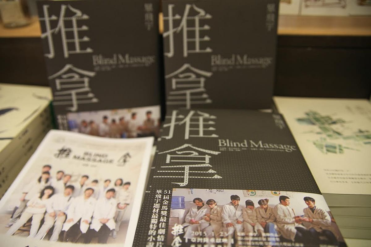 中國小說家畢飛宇的小說《推拿》。圖：三餘書店提供