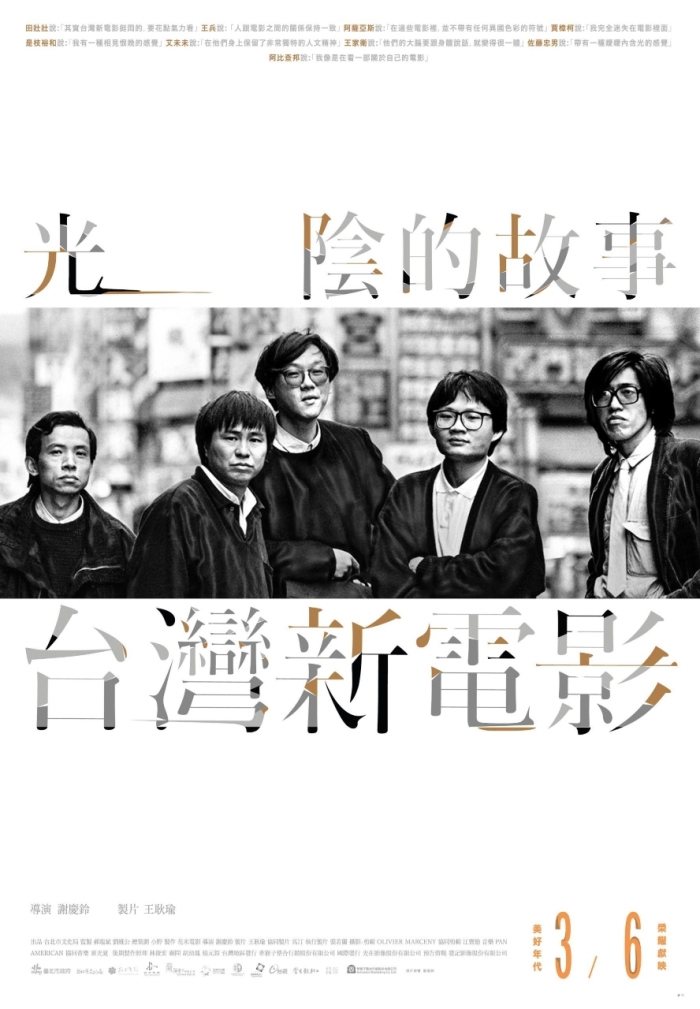 第71屆威尼斯影展唯一入圍的台灣電影《光陰的故事─台灣新電影》，將於明(6)天於光點華山與光點台北上映。圖：台北市文化局提供