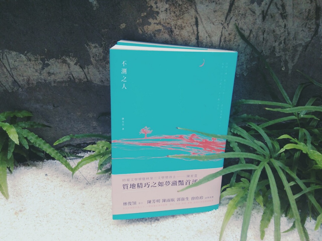 《不測之人》是時報文學獎暨林榮三文學獎得主—陳育萱的首部作品。圖：三餘書店提供