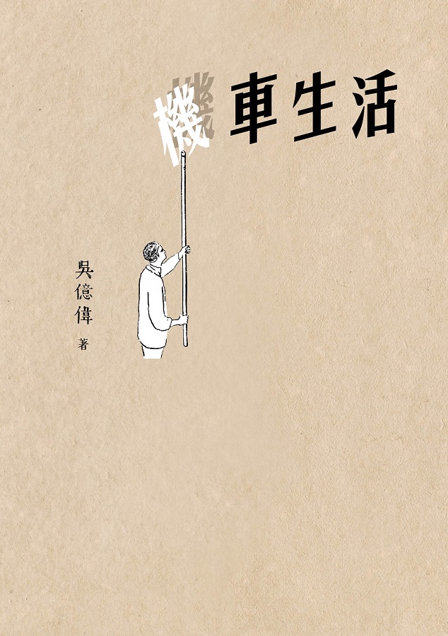 《機車生活》透過掌紋般的個人記憶路徑，攤開每一座經歷過的城市的掌心。圖：三餘書店提供