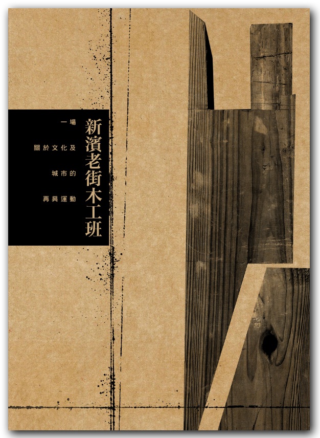 書中從都市發展背景、在地文化行動、木工班學員參與觀察的角度，紀錄並論述著這3年多來「打狗文史再興會社」的「非典型」實踐之路。圖：三餘書店提供
