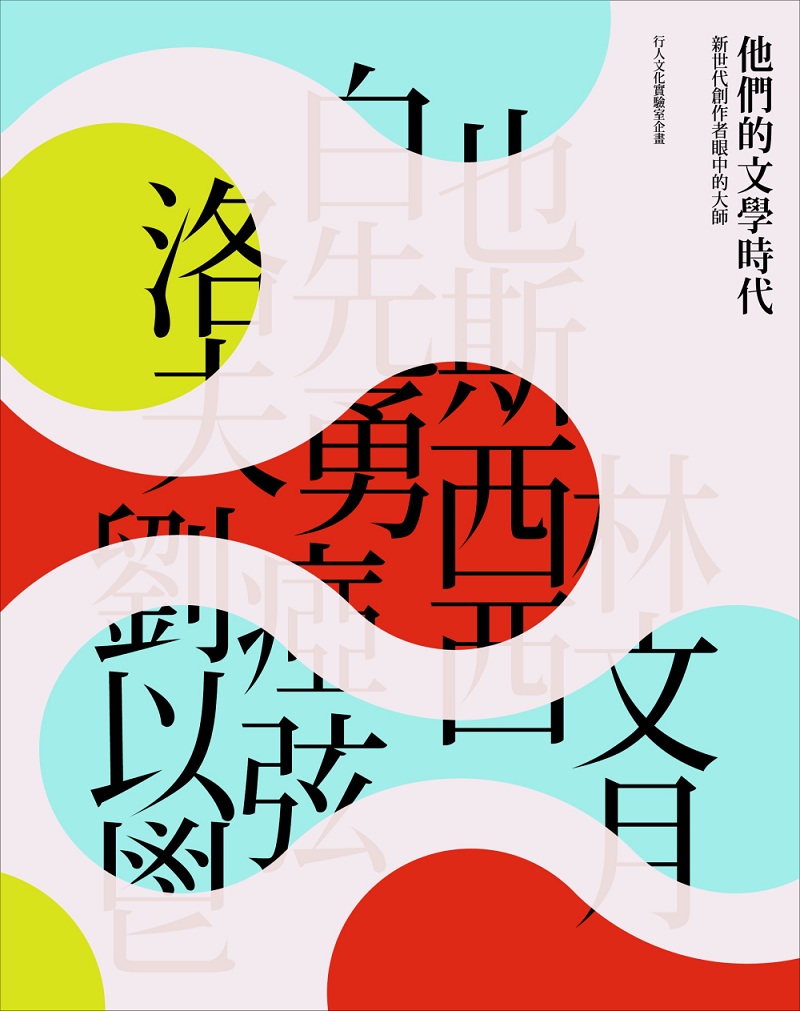 【他們在島嶼寫作(二)】今年獻上西西、白先勇、林文月、也斯與劉以鬯的作家身影。圖：三餘書店提供