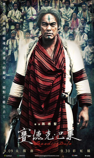 將於9月9日上映，由導演魏德聖執導的史詩鉅片《賽德克‧巴萊》，將於9月4日晚間7時在凱達格蘭大道舉辦首映。圖片來源：翻攝自官網。