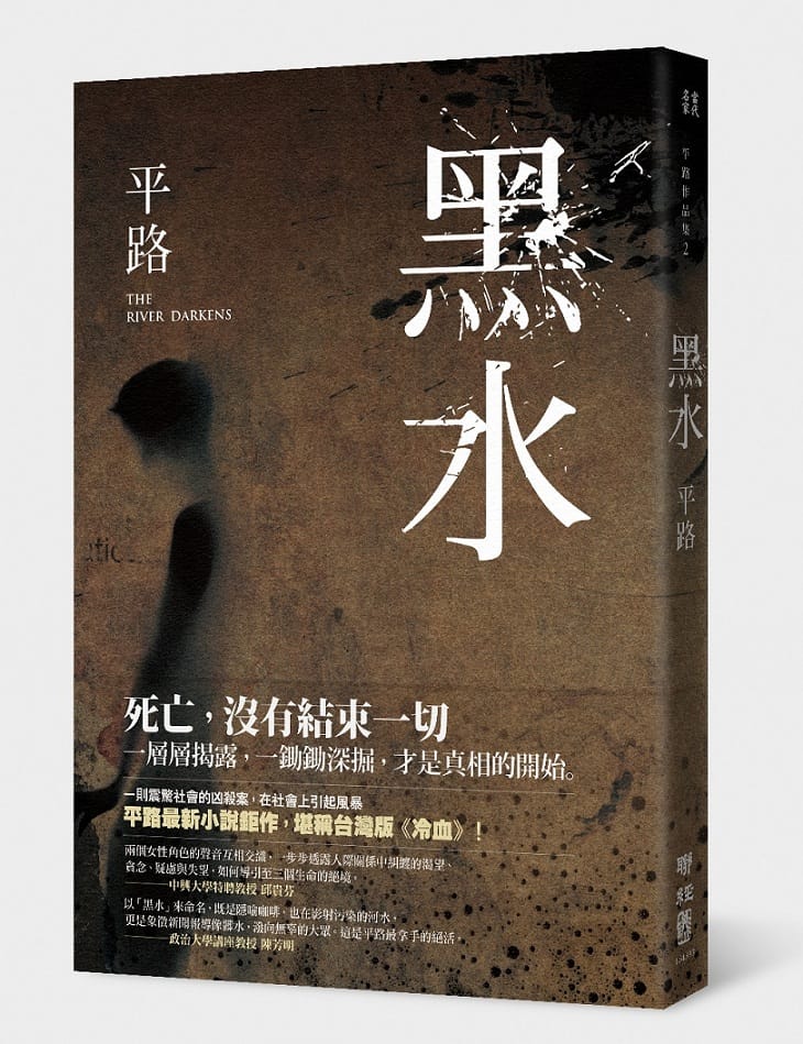 《黑水》是小說家平路2015年的最新創作，把發生在淡水河畔、媽媽嘴咖啡店的凶殺案，演繹鋪陳出來。圖：聯經出版提供