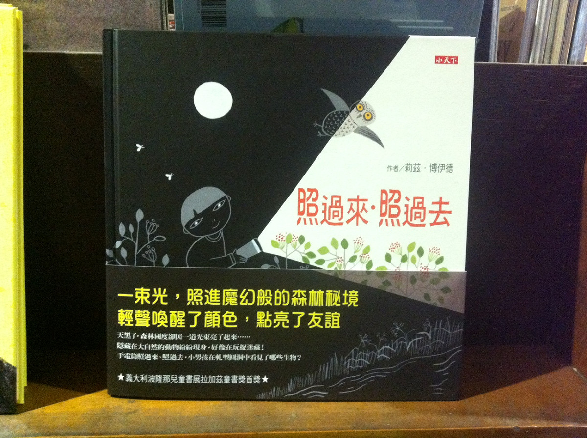 小天下出版社出版的繪本《照過來．照過去》。圖:謝一麟/攝