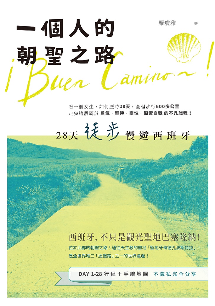 西班牙不是只有巴塞隆納，還有一條通往天主教的聖地「聖地牙哥德孔波斯特拉」，是全世界唯二「巡禮路」之一的世界遺產。作者羅瓊雅花了28天1個人走完600公里的朝聖之路。圖：釀出版提供