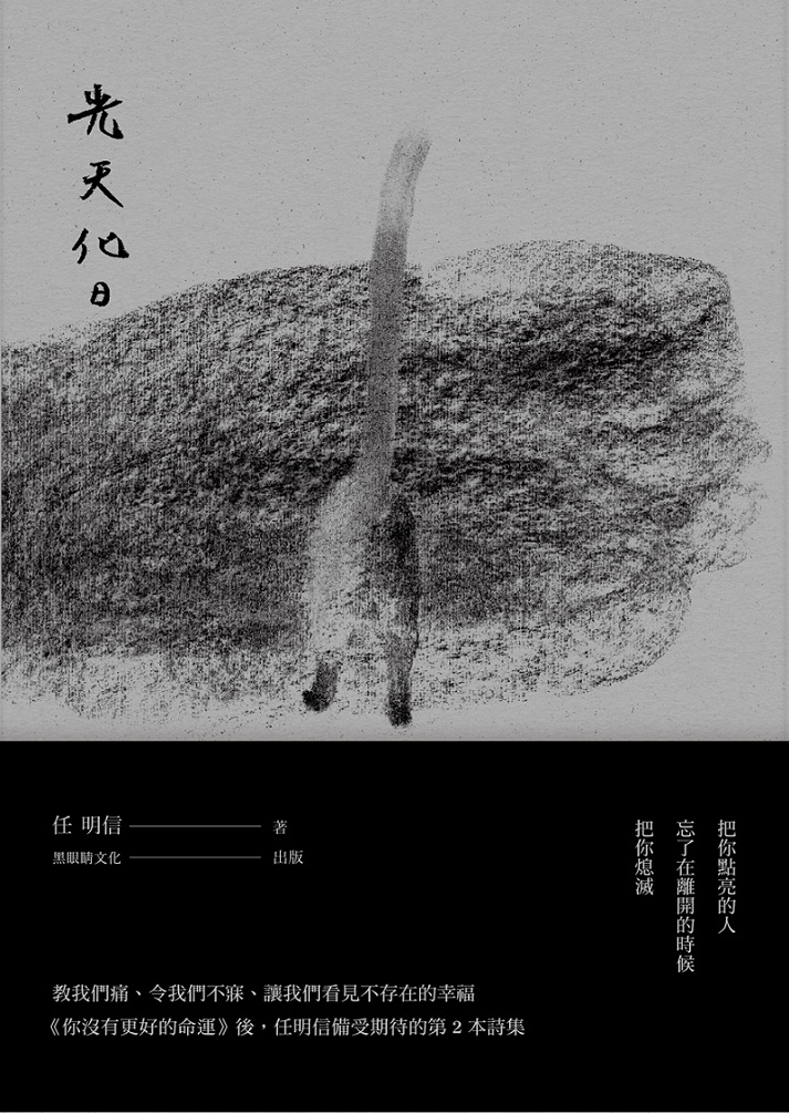 《光天化日》是詩人任明信的第二本詩集。圖：三餘書店提供