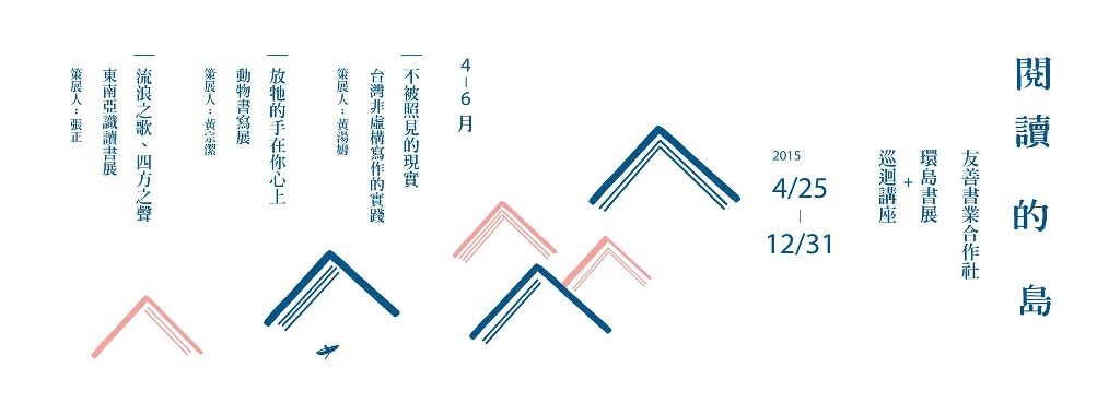 今年4月，「友善書業合作社」在全台好幾個獨立書店和據點舉辦了「閱讀的島」環島書展，在第1季提供了3個主題給各大據點選擇。圖：三餘書店提供