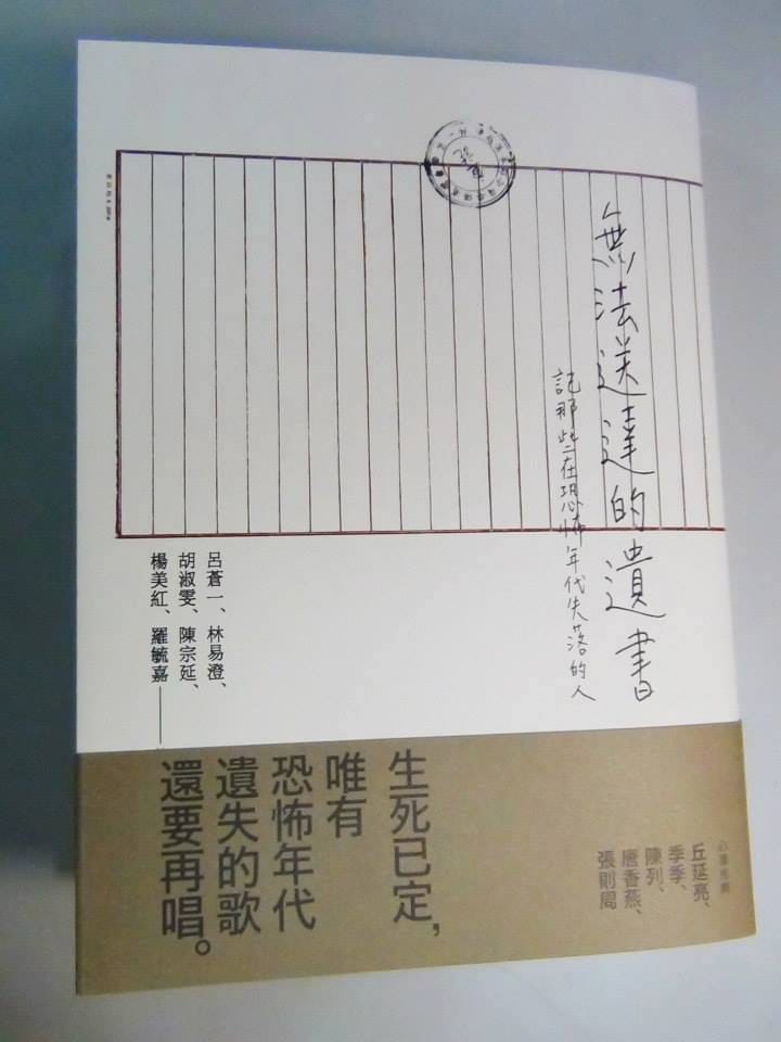 《無法送達的遺書》述說了1950年代因「省工委案」以及「泰源案」9名白色恐怖受難者的故事。圖：三餘書店提供