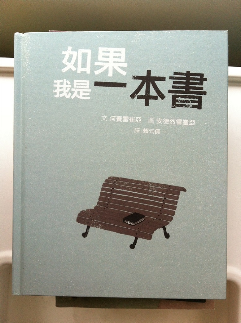 《如果我是一本書》是由作者何賽雷崔亞、繪者安德烈雷崔亞父子檔所創作。圖：三餘書店提供