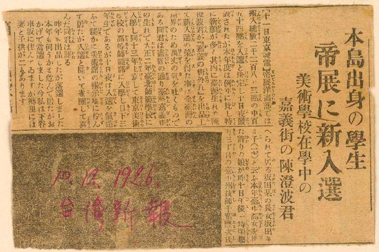 1926年陳澄波入選日本帝國展覽新聞剪報。圖片來源：中央研究院臺灣史研究所檔案館