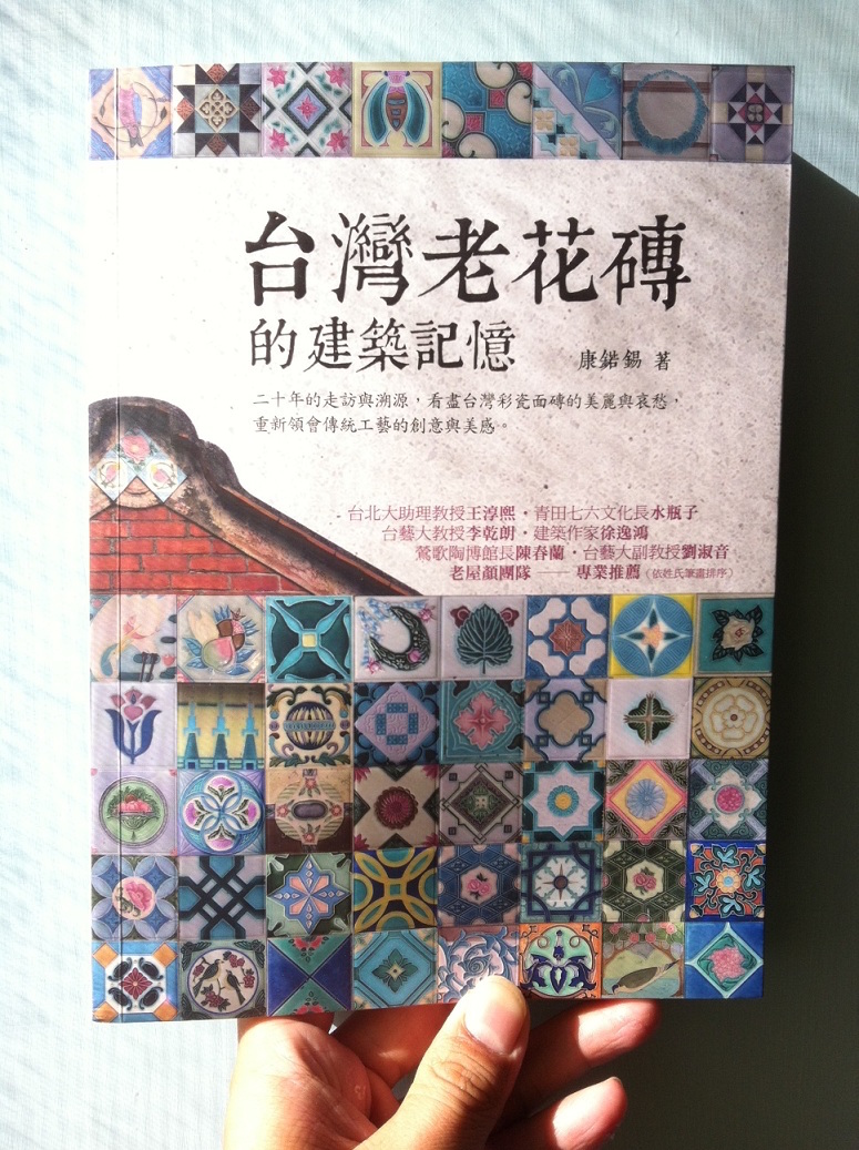 長年走踏、紀錄、研究台灣古建築與廟宇的康鍩錫老師，歷經20年的走訪蒐集，將古建築中的一個細節——花磚，寫成《台灣老花磚的建築記憶》一書。